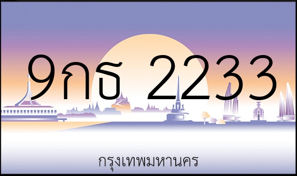 9กธ 2233